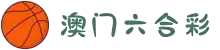 澳门六合彩 - 官方网站 | 最新Mark Six开奖结果与直播