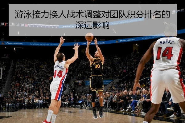 游泳接力换人战术调整对团队积分排名的深远影响